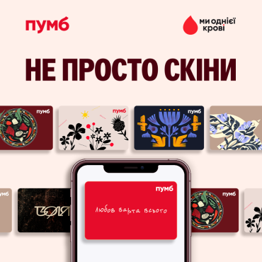 3000 врятованих життів: благодійні скіни від ПУМБ продовжують працювати