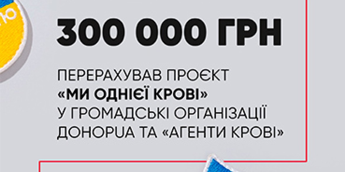 Проєкт «Ми однієї крові» зібрав перші  300 тисяч гривень для збереження життів  українських військових та цивільних