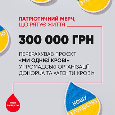 Проєкт «Ми однієї крові» зібрав перші  300 тисяч гривень для збереження життів  українських військових та цивільних